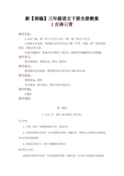 2020年新版人教部编版三年级语文下册教案-全册备课