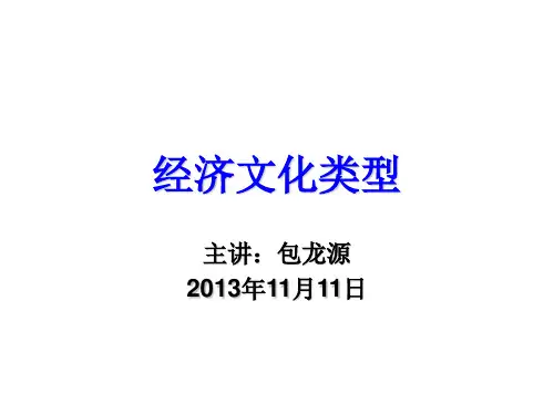 经济文化类型
