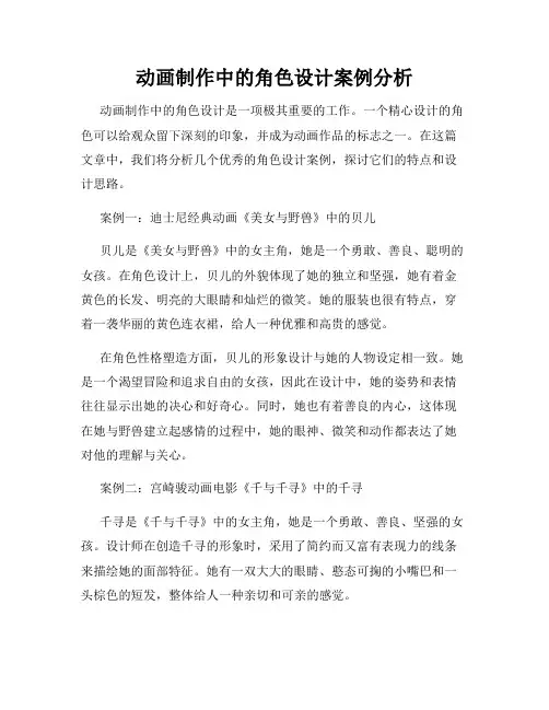 动画制作中的角色设计案例分析