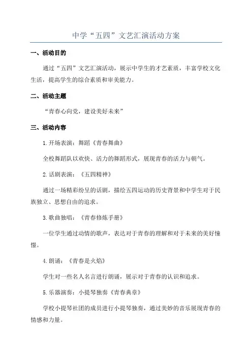 中学“五四”文艺汇演活动方案