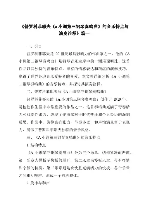 《普罗科菲耶夫《a小调第三钢琴奏鸣曲》的音乐特点与演奏诠释》范文