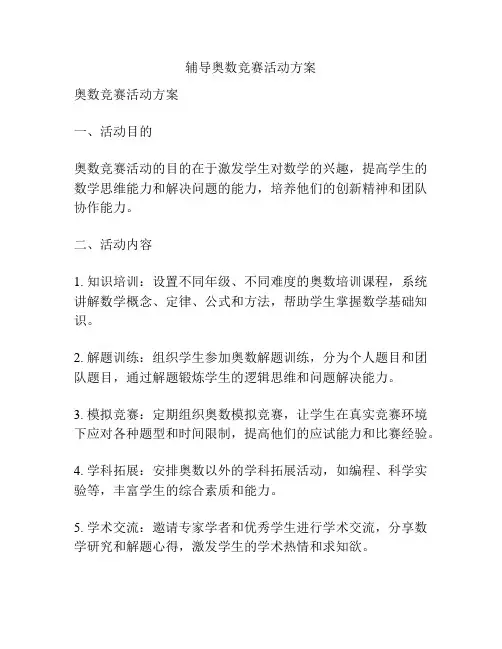 辅导奥数竞赛活动方案