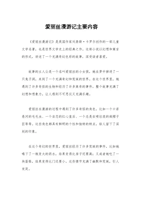 爱丽丝漫游记主要内容