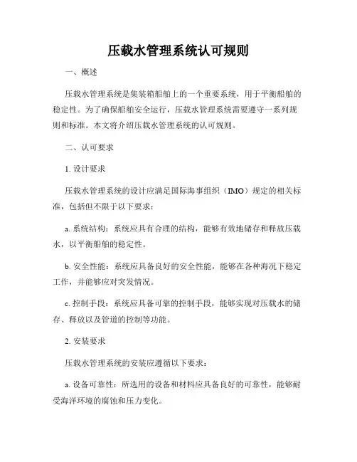 压载水管理系统认可规则