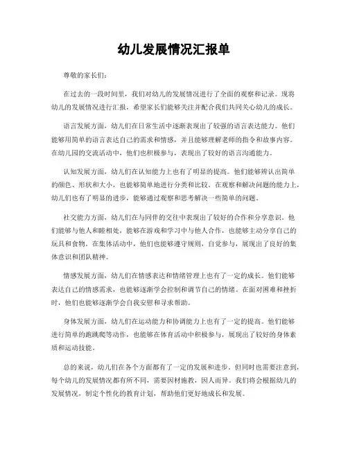 幼儿发展情况汇报单