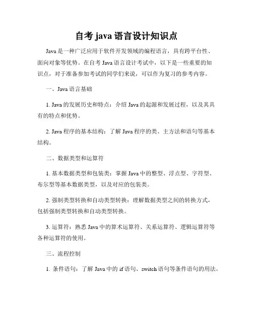 自考java语言设计知识点