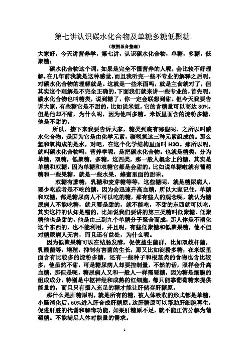 第七讲认识碳水化合物及单糖多糖低聚糖