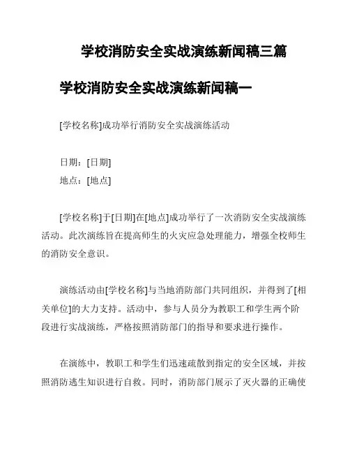 学校消防安全实战演练新闻稿三篇