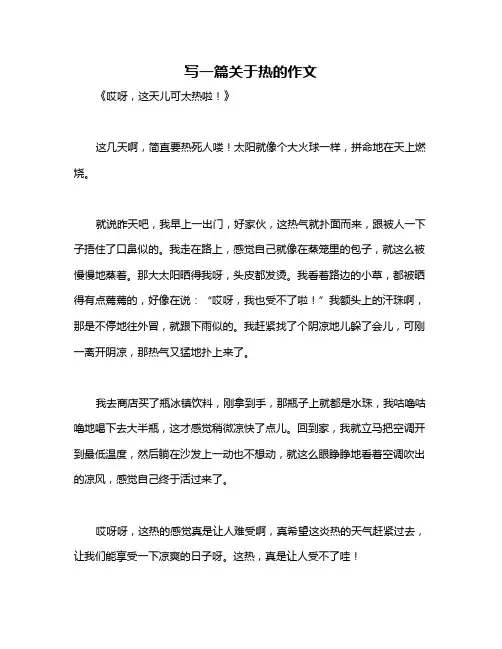 写一篇关于热的作文