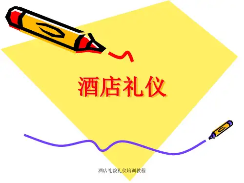 酒店礼貌礼仪培训教程材料