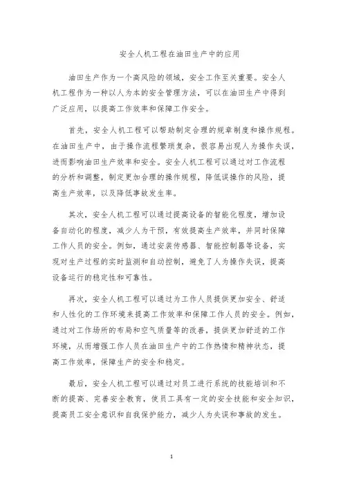 安全人机工程在油田生产中的应用