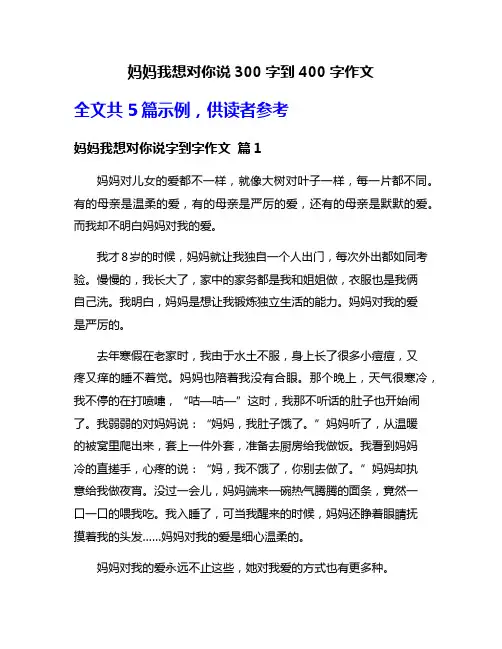 妈妈我想对你说300字到400字作文