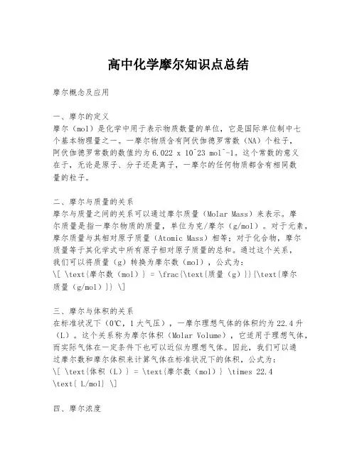 高中化学摩尔知识点总结
