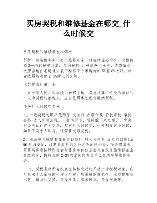买房契税和维修基金在哪交_什么时候交