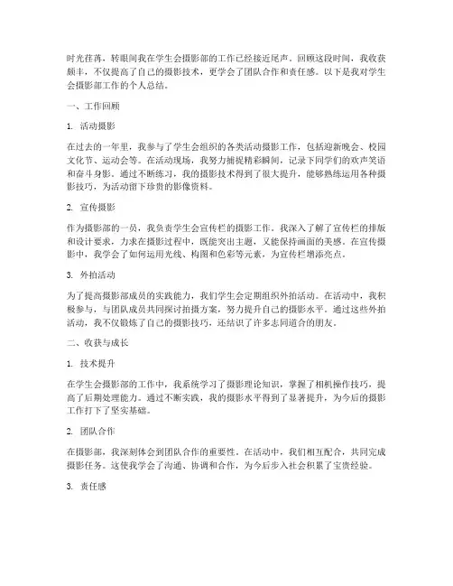 学生会个人工作总结摄影部