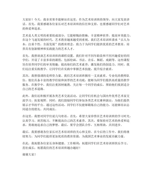 艺术培训班领导发言稿