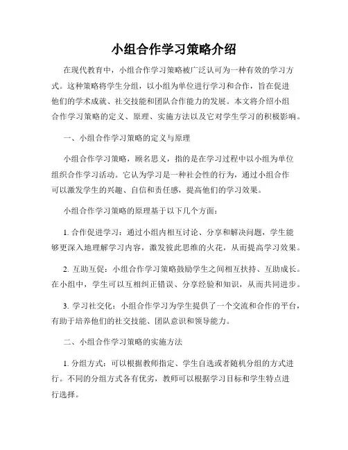 小组合作学习策略介绍