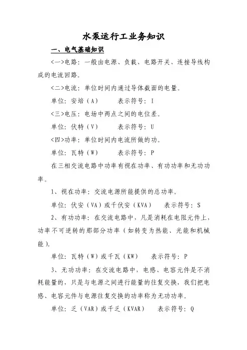 水泵运行工业务知识（培训）【最新】