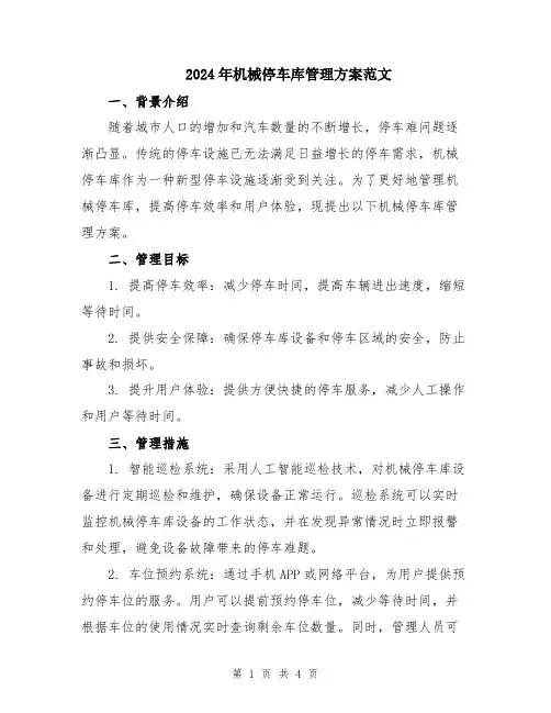 2024年机械停车库管理方案范文