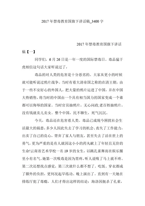2017年禁毒教育国旗下讲话稿_3400字