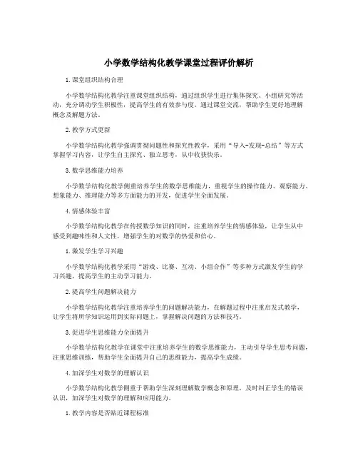 小学数学结构化教学课堂过程评价解析