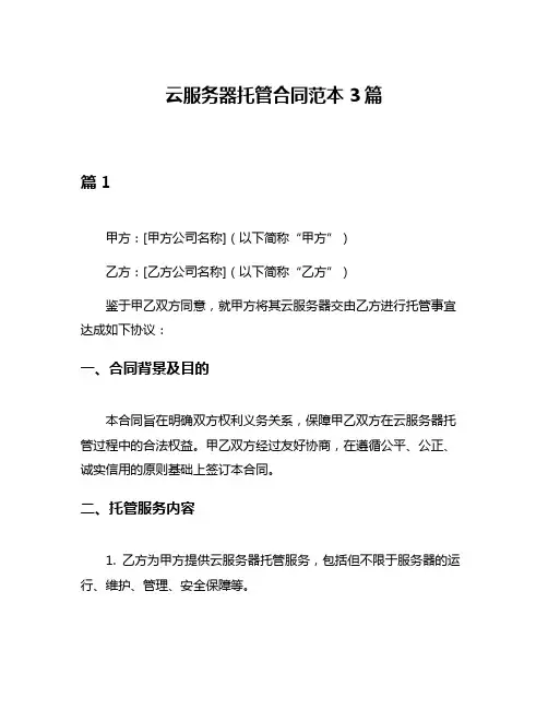 云服务器托管合同范本3篇