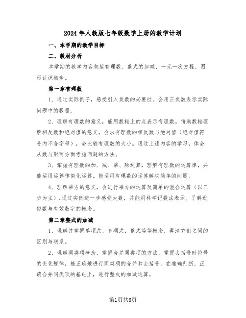 2024年人教版七年级数学上册的教学计划（二篇）