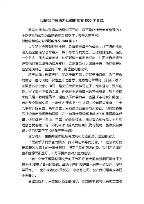以信念与成功为话题的作文800字3篇