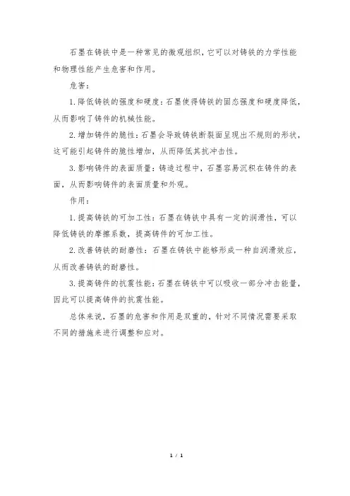 石墨在铸铁中的危害及作用