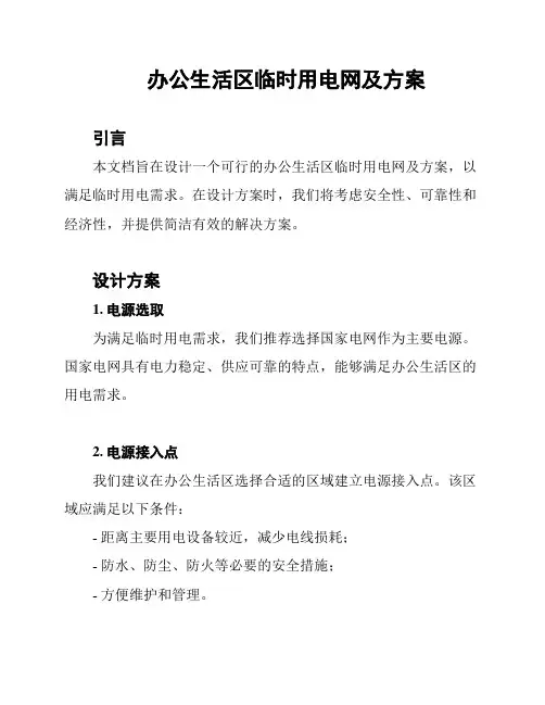 办公生活区临时用电网及方案