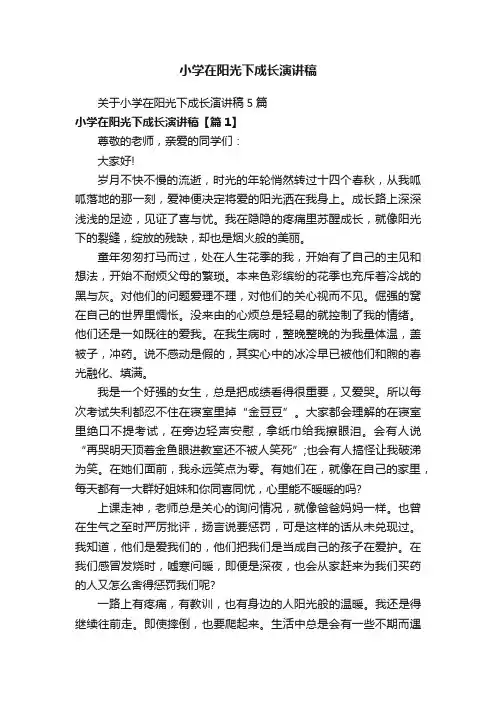 小学在阳光下成长演讲稿