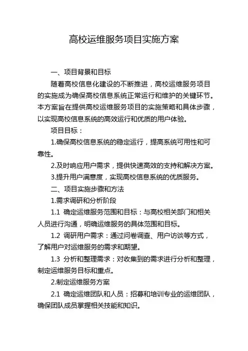 高校运维服务项目实施方案