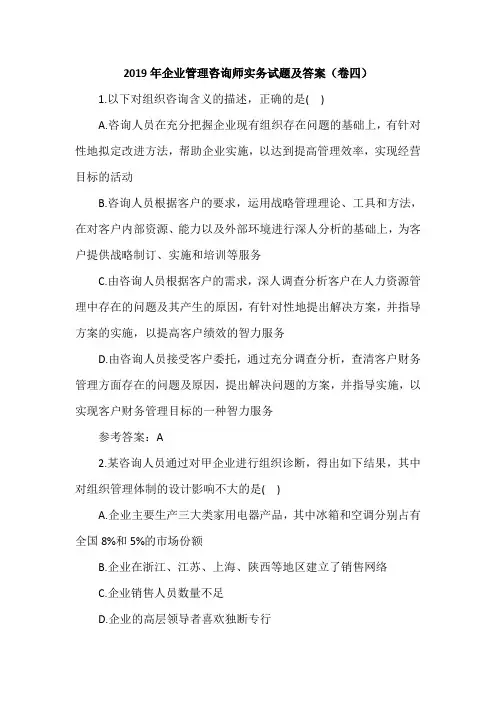 2019年企业管理咨询师实务试题及答案(卷四)