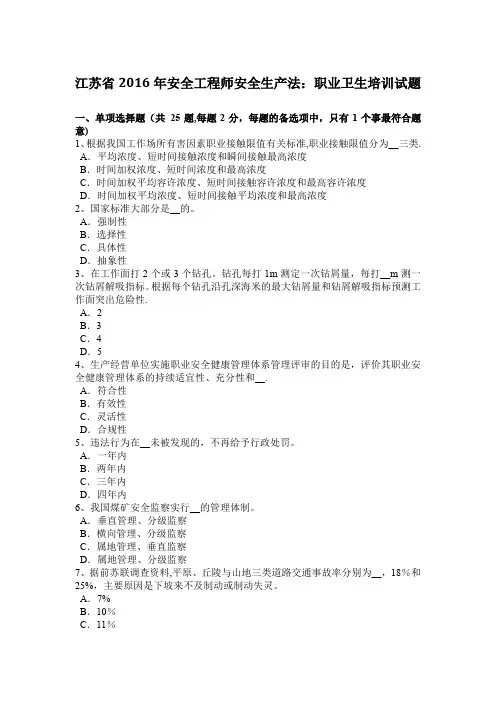 江苏省2016年安全工程师安全生产法：职业卫生培训试题