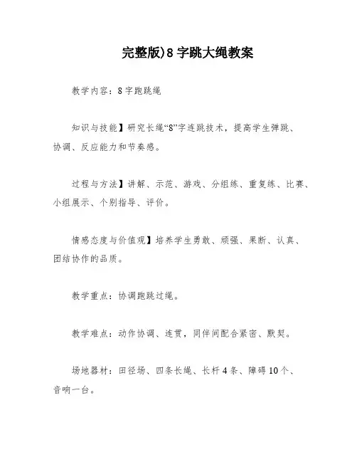 完整版)8字跳大绳教案