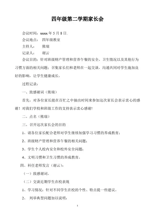 四年级第二学期家长会记录