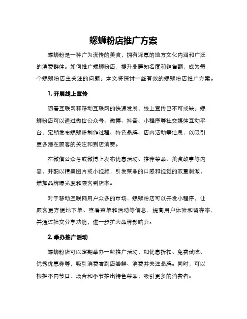 螺蛳粉店推广方案