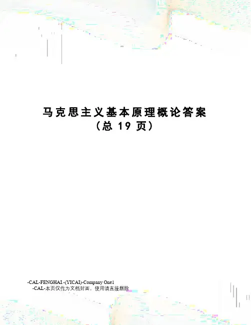 马克思主义基本原理概论答案