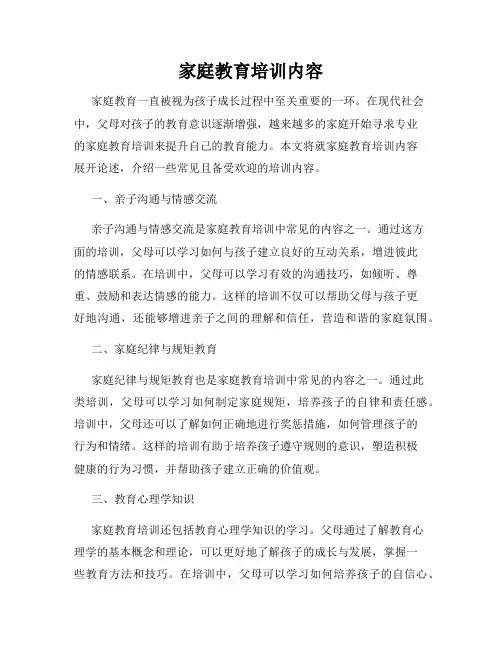 家庭教育培训内容
