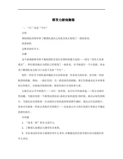 领导力游戏集锦