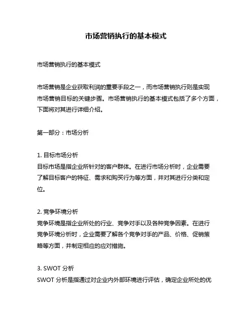 市场营销执行的基本模式