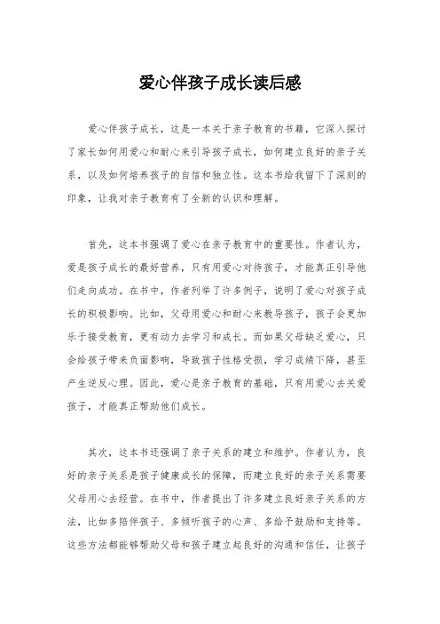 爱心伴孩子成长读后感