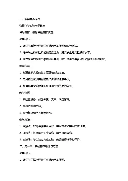 物理化学实验电子教案