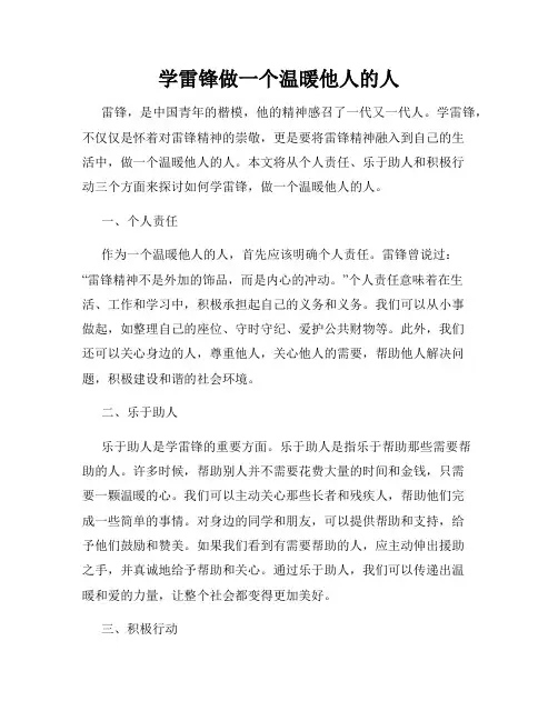 学雷锋做一个温暖他人的人