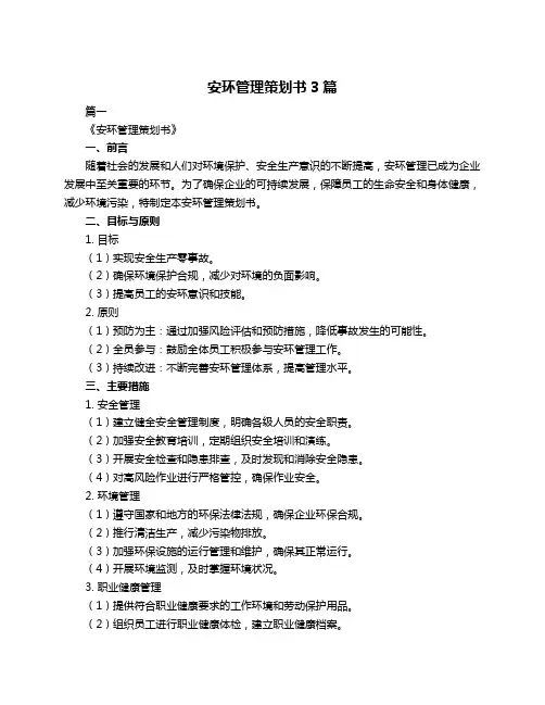 安环管理策划书3篇