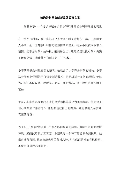精选好料匠心制茶品牌故事文案