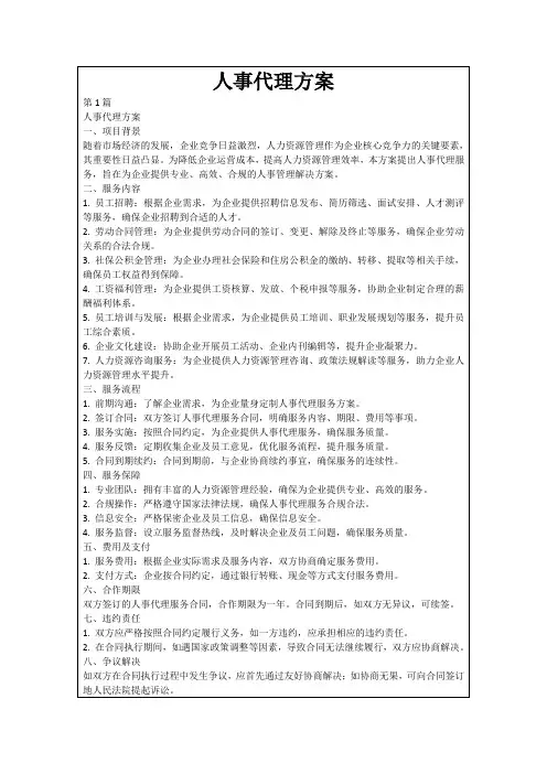 人事代理方案