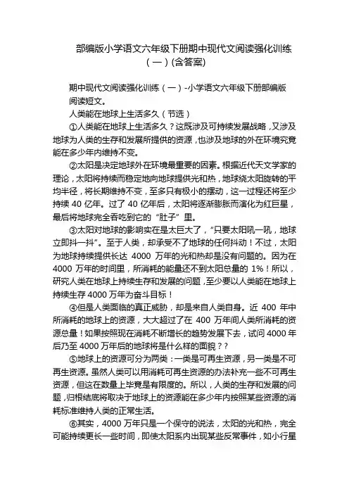 部编版小学语文六年级下册期中现代文阅读强化训练(一)(含答案)