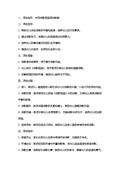 中班诗歌摇篮活动教案