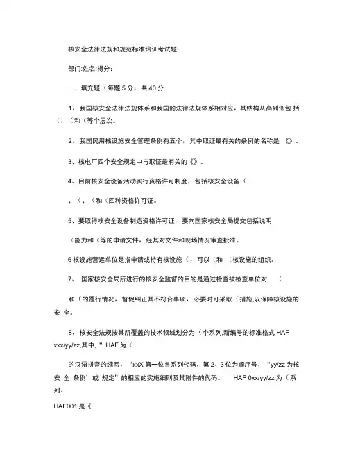 核安全法律法规和规范标准培训考试题.